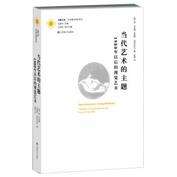 鳳凰文庫·藝術理論研究係列·當代藝術的主題：1980年以後的視覺藝術 pdf epub mobi 電子書 下載