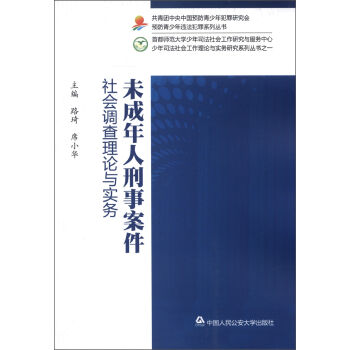 少年司法社會工作理論與實務研究係列叢書（1）：未成年人刑事案件社會調查理論與實務 pdf epub mobi 電子書 下載