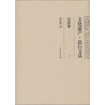 文化遗产·思行文丛:访谈卷(2)