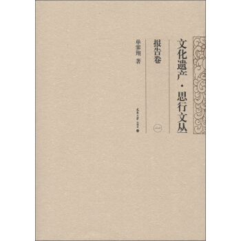 文化遗产·思行文丛：报告卷（1） pdf epub mobi 电子书 下载