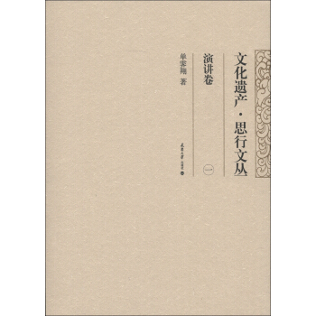 文化遗产·思行文丛：演讲卷（1） pdf epub mobi 电子书 下载