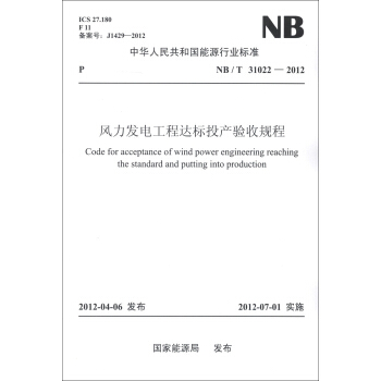 中華人民共和國能源行業標準（NB/T 31022-2012）：風力發電工程達標投産驗收規程 [Code for Acceptance of Wind Power Engineering Reaching the Standard and Putting into Production] pdf epub mobi 電子書 下載