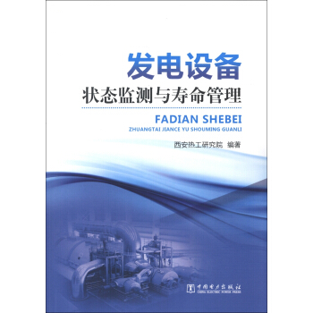 發電設備狀態監測與壽命管理