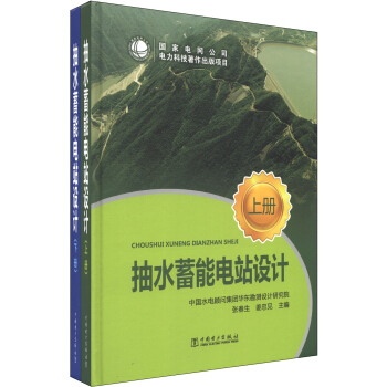 抽水蓄能電站設計（套裝上下冊） pdf epub mobi 電子書 下載