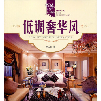 名傢設計新風尚：低調奢華風 pdf epub mobi 電子書 下載