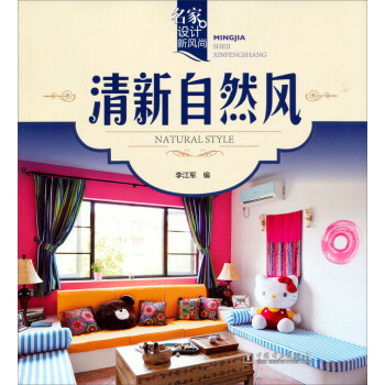 名家设计新风尚：清新自然风 pdf epub mobi 电子书 下载