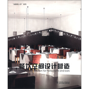 “由案例入手”系列：餐饮空间设计营造 [Design and Creation for Restaurants and Bars] pdf epub mobi 电子书 下载