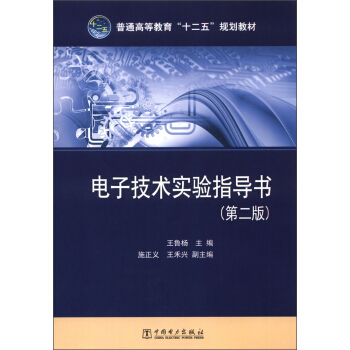 普通高等教育“十二五”规划教材：电子技术实验指导书（第2版） pdf epub mobi 电子书 下载