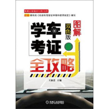 圖解學車考證全攻略 pdf epub mobi 電子書 下載