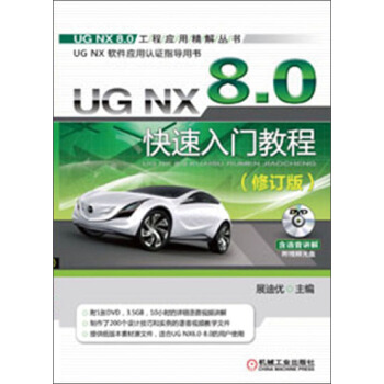 UG NX 8.0快速入門教程（修訂版） pdf epub mobi 電子書 下載