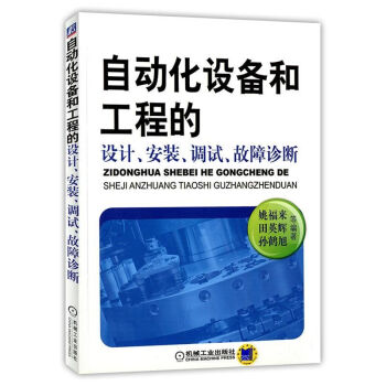 自動化設備和工程的設計、安裝、調試、故障診斷