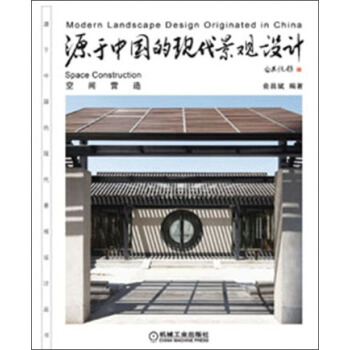 源於中國的現代景觀設計：空間營造 pdf epub mobi 電子書 下載