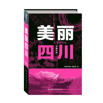 美丽四川 pdf epub mobi 电子书 下载