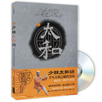 少林太和功（附DVD光盤1張） pdf epub mobi 電子書 下載