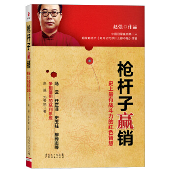 枪杆子赢销：史上最有战斗力的红色智慧 pdf epub mobi 电子书 下载
