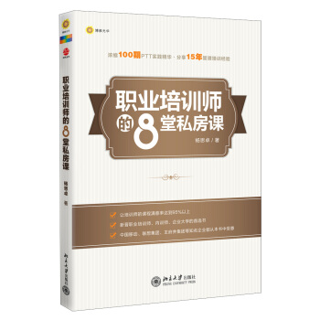 職業培訓師的8堂私房課 pdf epub mobi 電子書 下載