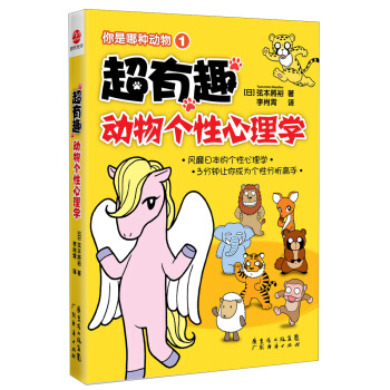 你是哪種動物1：超有趣動物個性心理學 pdf epub mobi 電子書 下載