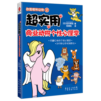 你是哪種動物2：超實用商業動物個性心理學 pdf epub mobi 電子書 下載