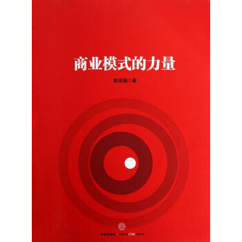 商业模式的力量 pdf epub mobi 电子书 下载
