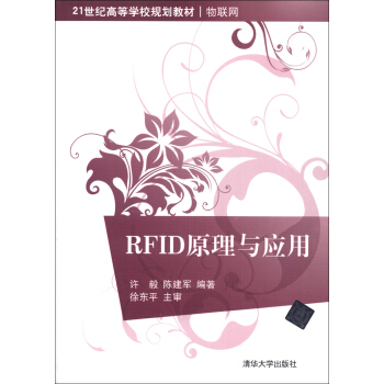 RFID原理與應用/21世紀高等學校規劃教材·物聯網 pdf epub mobi 電子書 下載