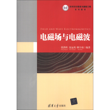 高等院校信息與通信工程係列教材：電磁場與電磁波 pdf epub mobi 電子書 下載