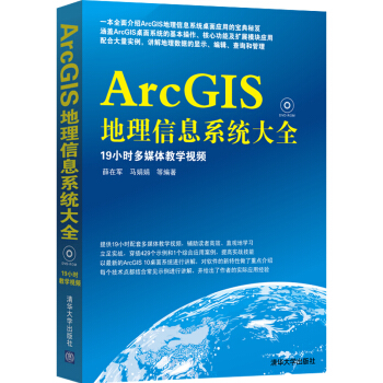 ArcGIS地理信息系统大全（附光盘） pdf epub mobi 电子书 下载