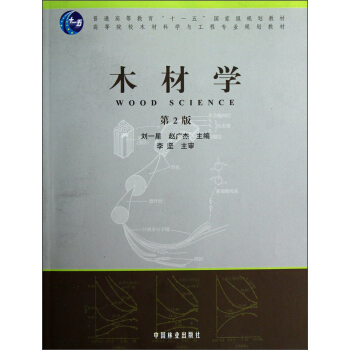 木材學（第2版） pdf epub mobi 電子書 下載