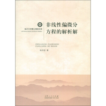 临沂大学博士教授文库：非线性偏微分方程的解析解 pdf epub mobi 电子书 下载
