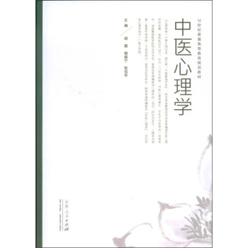 21世紀普通高等教育規劃教材：中醫心理學 pdf epub mobi 電子書 下載