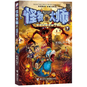 怪物大师7：黑暗的破坏神之甲 [11-14岁] pdf epub mobi 电子书 下载