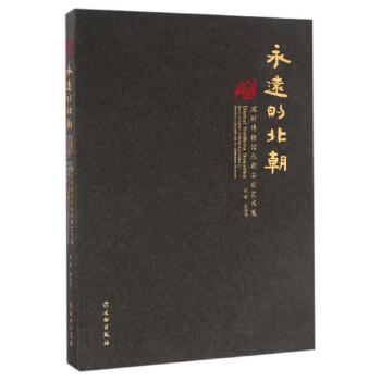 永遠的北朝:深圳博物館北朝石刻藝術展(平裝)/趙超 pdf epub mobi 電子書 下載