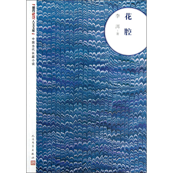 朝内166人文文库·中国当代长篇小说：花腔 pdf epub mobi 电子书 下载