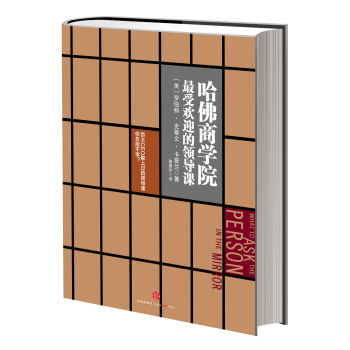 哈佛商學院最受歡迎的領導課 pdf epub mobi 電子書 下載