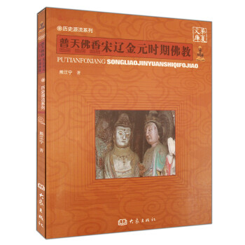 華夏文庫·曆史源流係列·普天佛香:宋遼金元時期佛教
