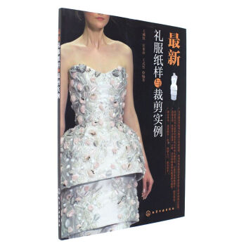 最新禮服紙樣與裁剪實例 pdf epub mobi 電子書 下載