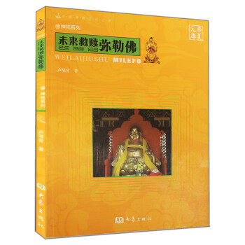 华夏文库·神祇系列·未来救赎：弥勒佛 pdf epub mobi 电子书 下载