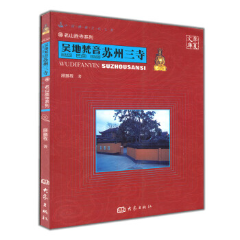 華夏文庫·名山勝寺係列·吳地梵音:蘇州三寺