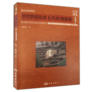 华夏文库·历史源流系列·辉煌鼎盛：隋唐五代时期佛教 pdf epub mobi 电子书 下载