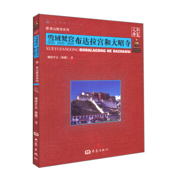 华夏文库·名山胜寺系列·雪域梵宫：布达拉宫和大昭寺 pdf epub mobi 电子书 下载