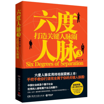 六度人脉3：打造关键人脉圈 pdf epub mobi 电子书 下载