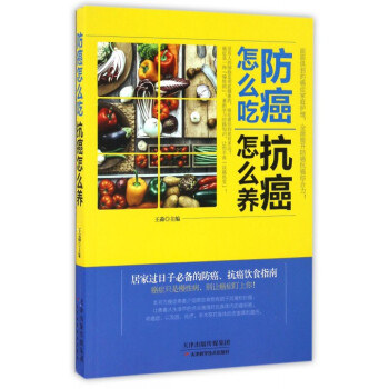 防癌怎麼吃抗癌怎麼養