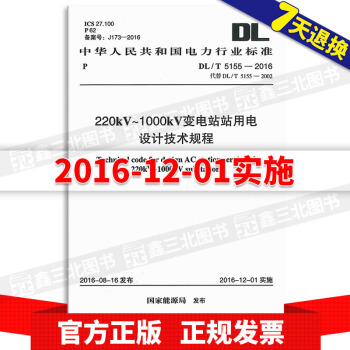 DL/T 5155-2016 220kv~1000kv變電站站用電設計技術規程（代替DL pdf epub mobi 電子書 下載