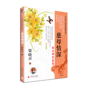 帝企鵝與大師麵對麵精品叢書：慈母情深（賞析版） pdf epub mobi 電子書 下載