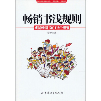 畅销书浅规则：成就畅销书的116个细节 pdf epub mobi 电子书 下载