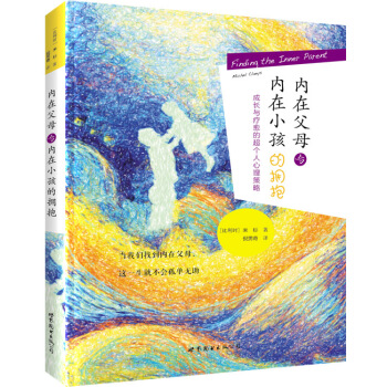 内在父母与内在小孩的拥抱：成长和疗愈的超个人心理策略 pdf epub mobi 电子书 下载