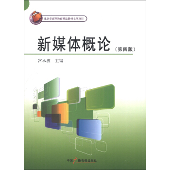 媒體創意專業核心課程係列教材:新媒體概論(第4版)