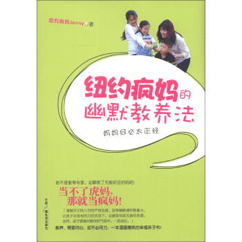 紐約瘋媽的幽默教養法 pdf epub mobi 電子書 下載