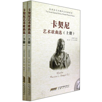 卡契尼藝術歌麯選（套裝上下冊） pdf epub mobi 電子書 下載