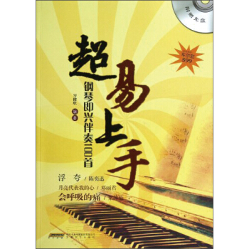 超易上手：钢琴即兴伴奏100首 pdf epub mobi 电子书 下载