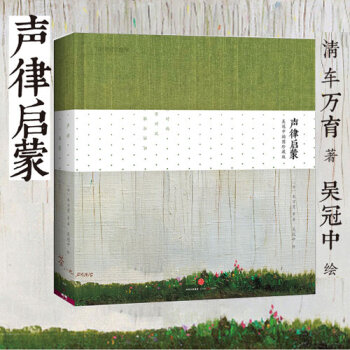 声律启蒙(吴冠中插图珍藏版)(精)送给孩子最美的声韵格律启蒙读物 国学诵读佳作 pdf epub mobi 电子书 下载